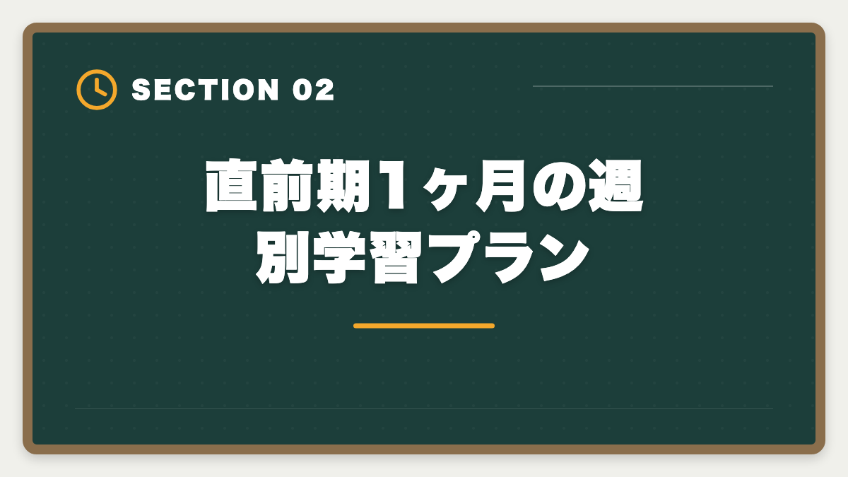 直前期1ヶ月の週別学習プラン｜税理士試験直前期1ヶ月の完全攻略法｜本試験前の鉄則3つと当日タイムスケジュールの図解