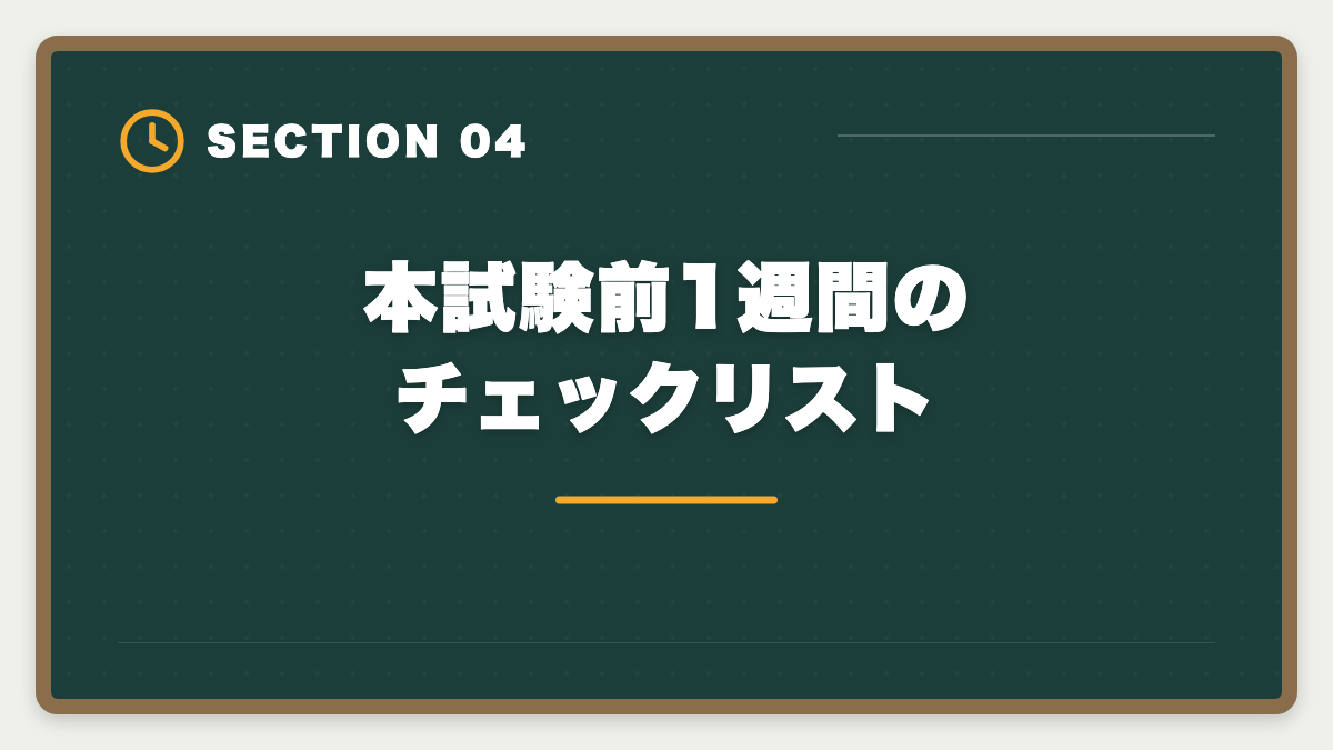 本試験前1週間のチェックリスト｜税理士試験直前期1ヶ月の完全攻略法｜本試験前の鉄則3つと当日タイムスケジュールの図解
