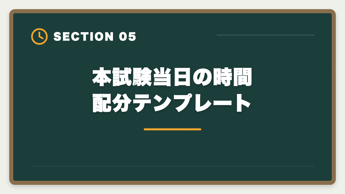 本試験当日の時間配分テンプレート｜税理士試験直前期1ヶ月の完全攻略法｜本試験前の鉄則3つと当日タイムスケジュールの図解