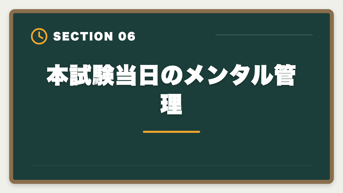 本試験当日のメンタル管理｜税理士試験直前期1ヶ月の完全攻略法｜本試験前の鉄則3つと当日タイムスケジュールの図解