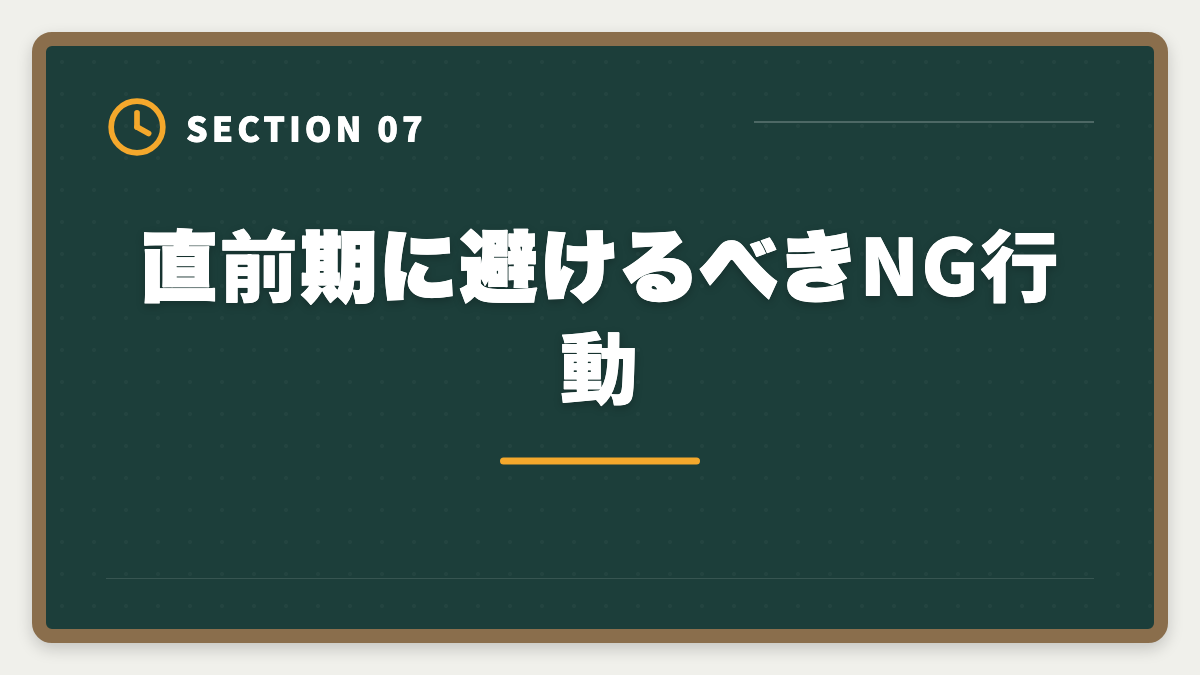 直前期に避けるべきNG行動｜税理士試験直前期1ヶ月の完全攻略法｜本試験前の鉄則3つと当日タイムスケジュールの図解