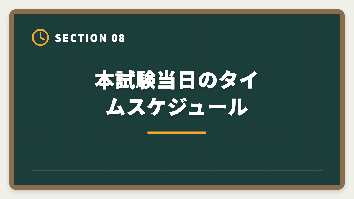 本試験当日のタイムスケジュール｜税理士試験直前期1ヶ月の完全攻略法｜本試験前の鉄則3つと当日タイムスケジュールの図解
