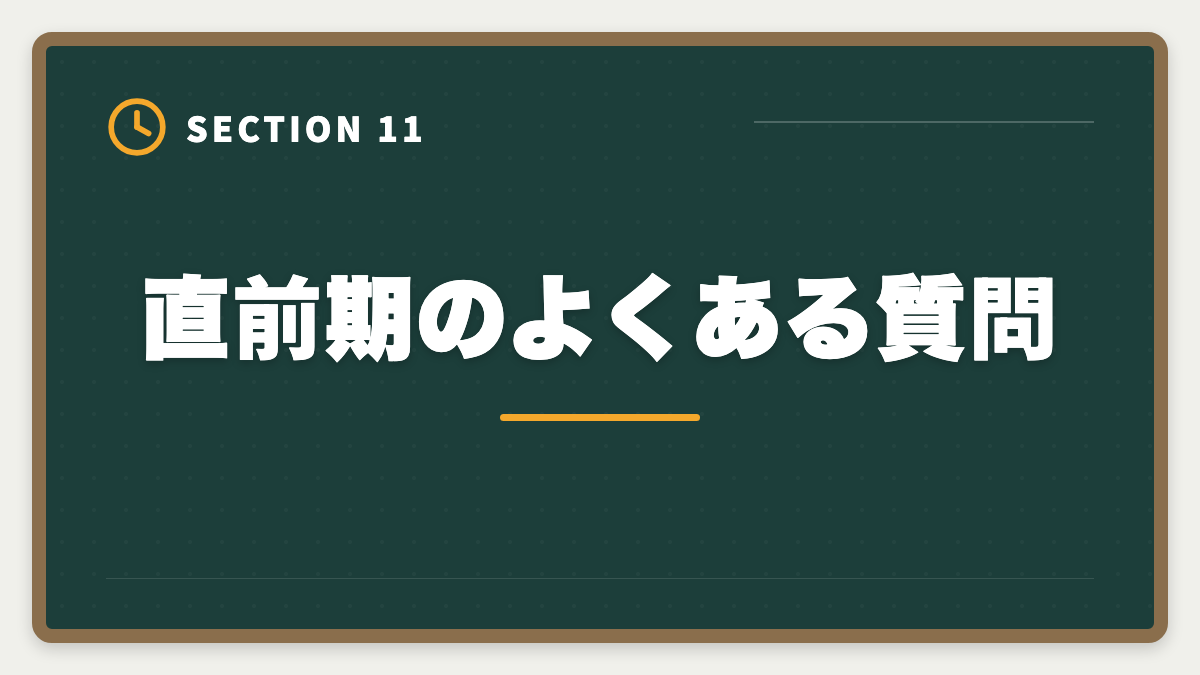 直前期のよくある質問｜税理士試験直前期1ヶ月の完全攻略法｜本試験前の鉄則3つと当日タイムスケジュールの図解