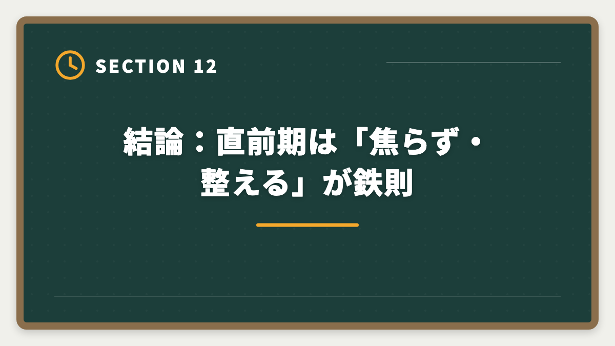 結論：直前期は「焦らず・整える」が鉄則｜税理士試験直前期1ヶ月の完全攻略法｜本試験前の鉄則3つと当日タイムスケジュールの図解