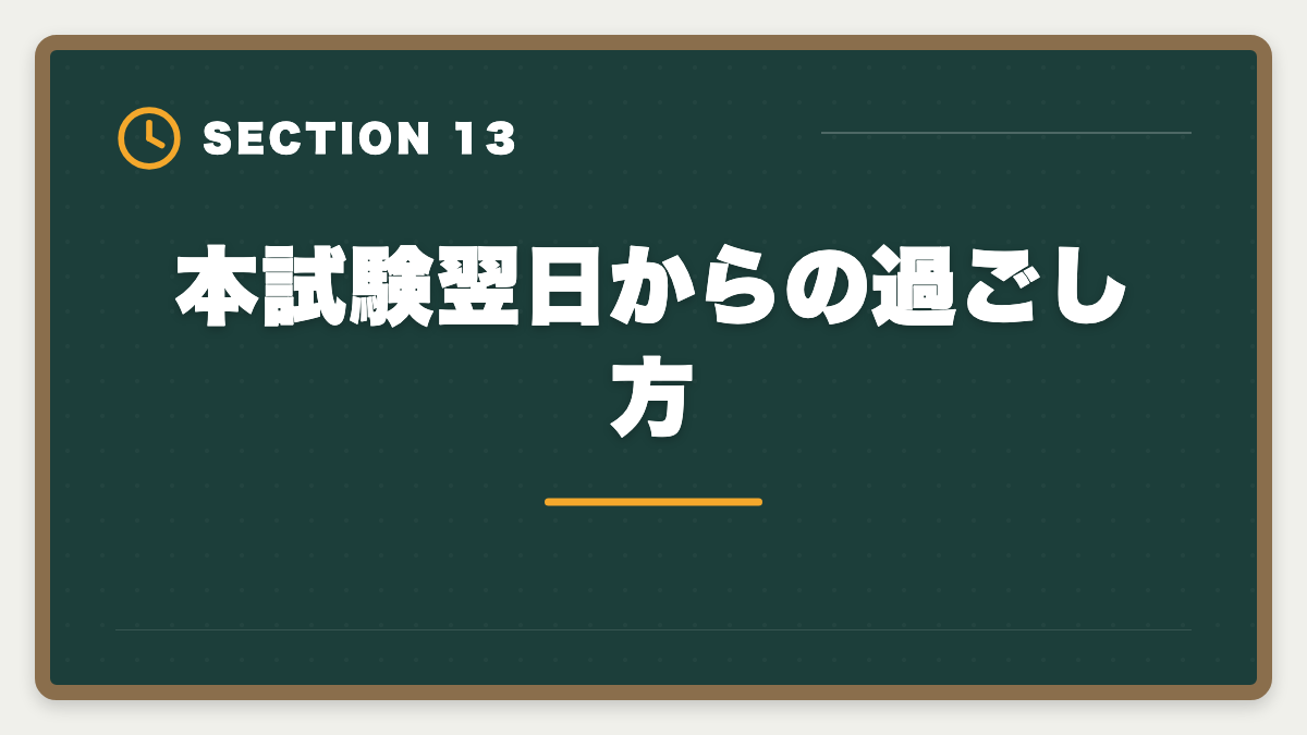 本試験翌日からの過ごし方｜税理士試験直前期1ヶ月の完全攻略法｜本試験前の鉄則3つと当日タイムスケジュールの図解