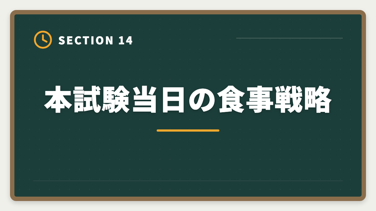 本試験当日の食事戦略｜税理士試験直前期1ヶ月の完全攻略法｜本試験前の鉄則3つと当日タイムスケジュールの図解