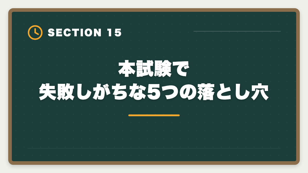 本試験で失敗しがちな5つの落とし穴｜税理士試験直前期1ヶ月の完全攻略法｜本試験前の鉄則3つと当日タイムスケジュールの図解