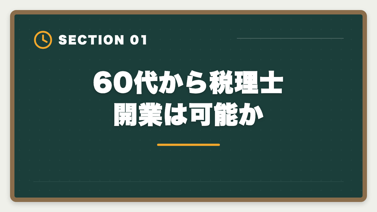 60代から税理士開業は可能か|税理士は60代開業でセカンドキャリア成功!年収1000万円超の戦略の図解