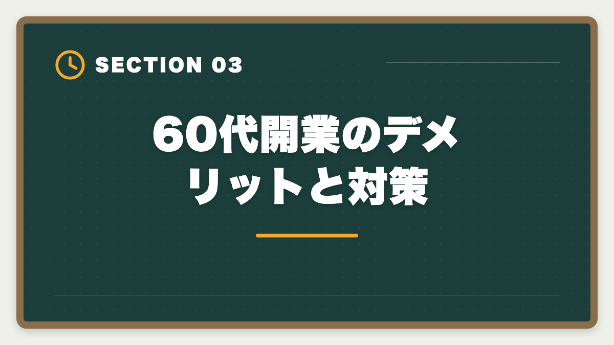 60代開業のデメリットと対策|税理士は60代開業でセカンドキャリア成功!年収1000万円超の戦略の図解