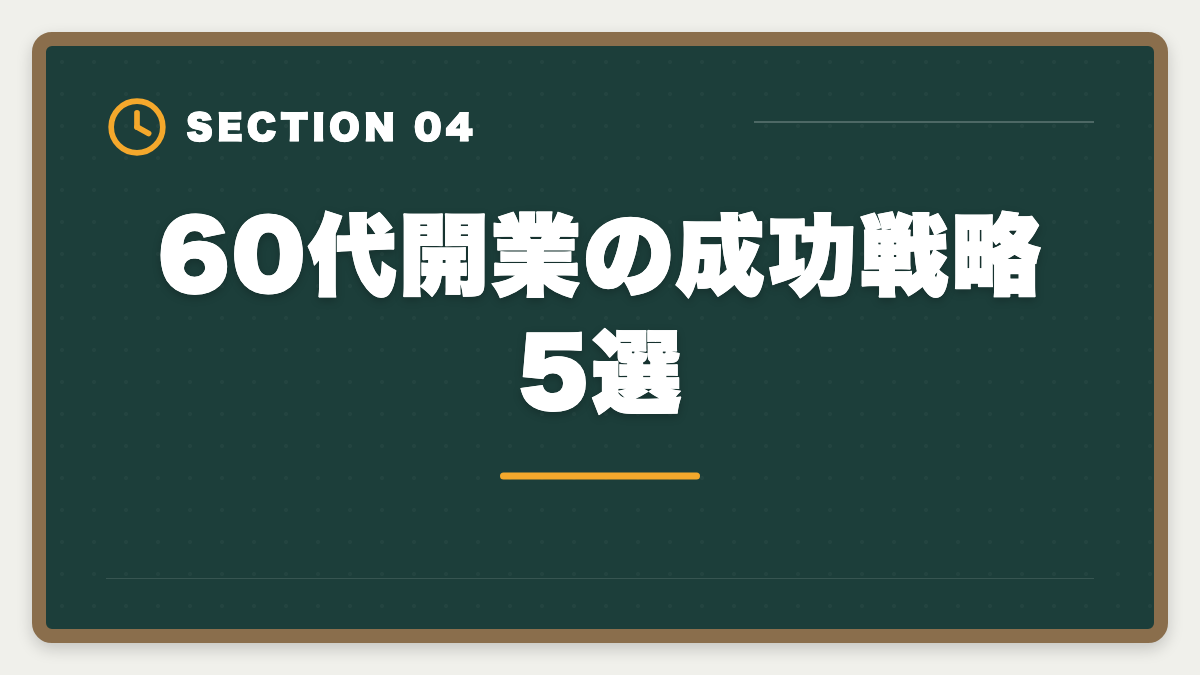 60代開業の成功戦略5選|税理士は60代開業でセカンドキャリア成功!年収1000万円超の戦略の図解