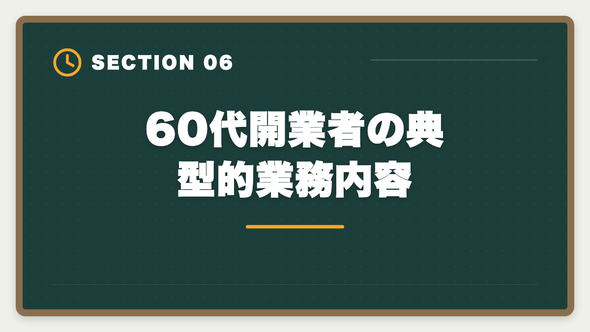 60代開業者の典型的業務内容|税理士は60代開業でセカンドキャリア成功!年収1000万円超の戦略の図解