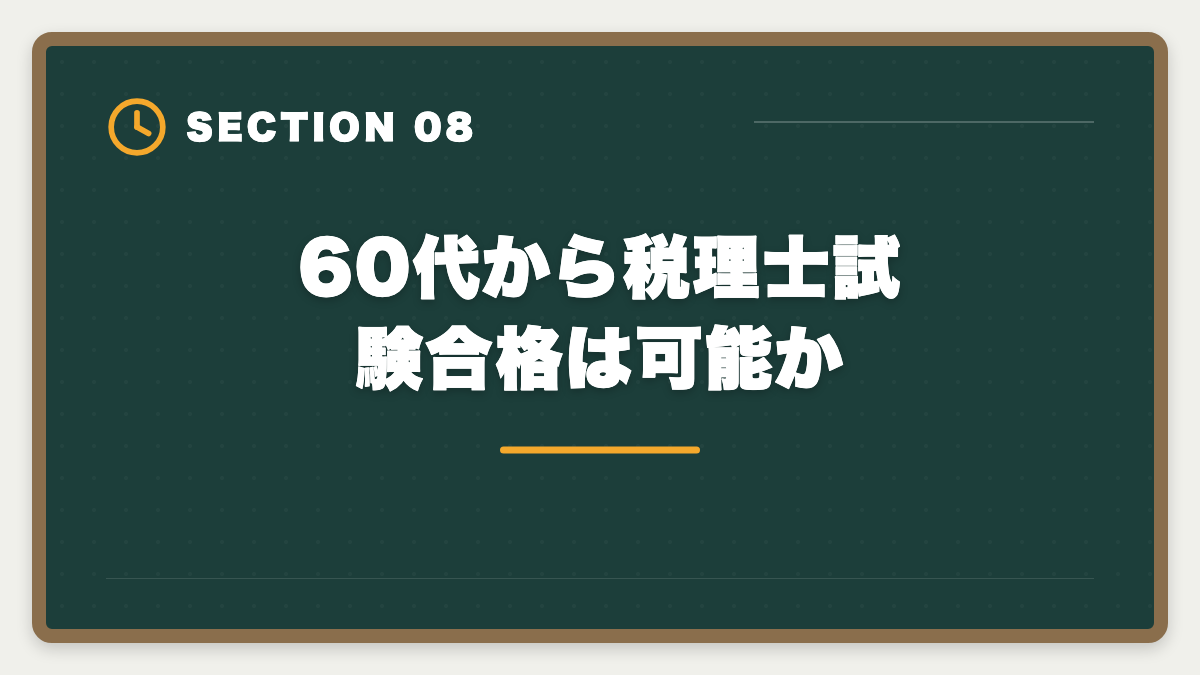 60代から税理士試験合格は可能か|税理士は60代開業でセカンドキャリア成功!年収1000万円超の戦略の図解