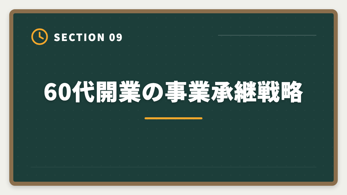 60代開業の事業承継戦略|税理士は60代開業でセカンドキャリア成功!年収1000万円超の戦略の図解
