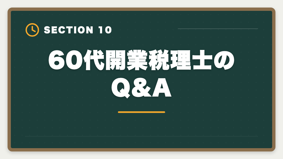 60代開業税理士のQ&A|税理士は60代開業でセカンドキャリア成功!年収1000万円超の戦略の図解