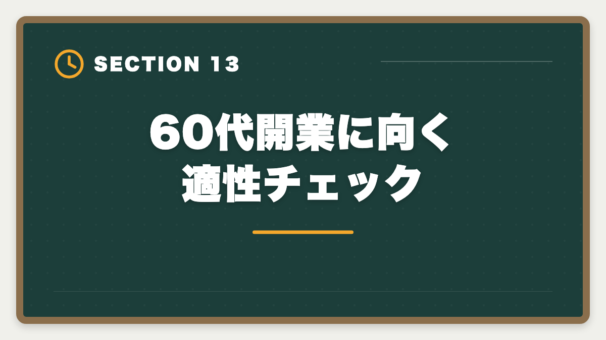 60代開業に向く適性チェック|税理士は60代開業でセカンドキャリア成功!年収1000万円超の戦略の図解