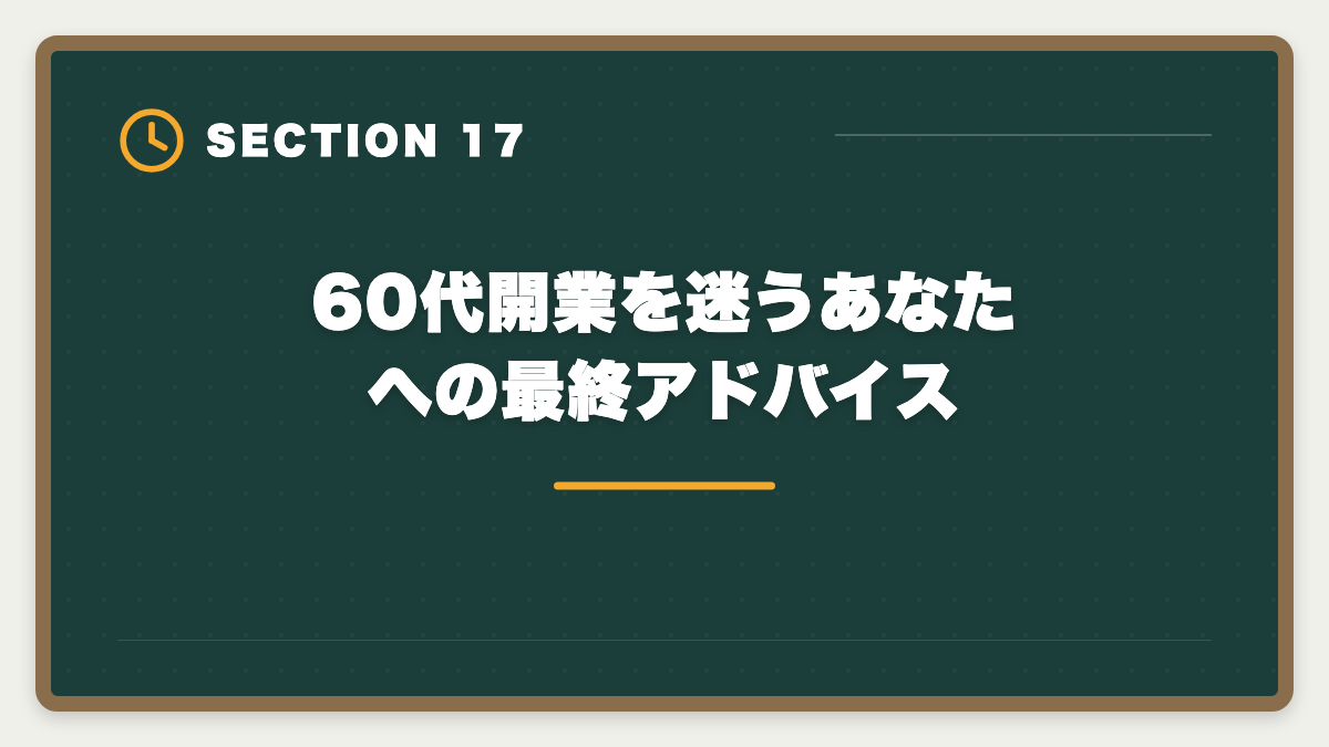 60代開業を迷うあなたへの最終アドバイス|税理士は60代開業でセカンドキャリア成功!年収1000万円超の戦略の図解