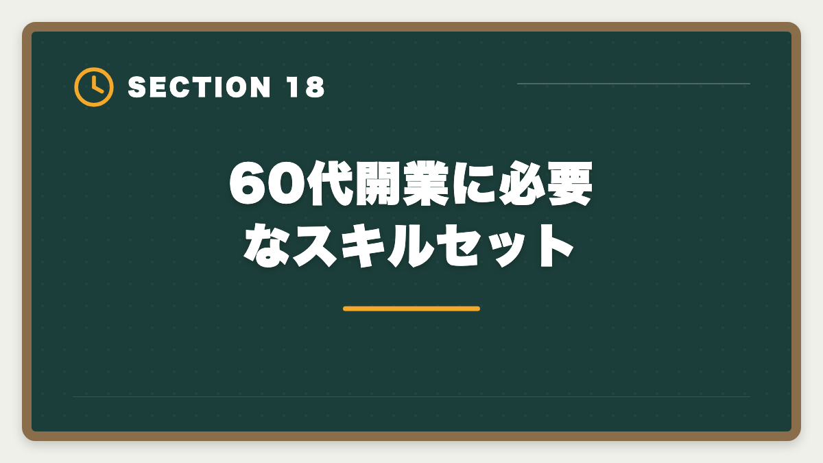 60代開業に必要なスキルセット|税理士は60代開業でセカンドキャリア成功!年収1000万円超の戦略の図解