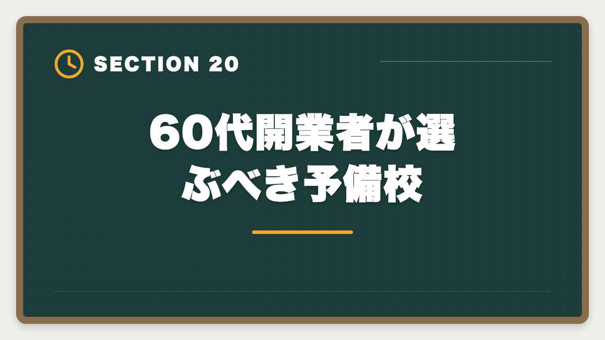 60代開業者が選ぶべき予備校|税理士は60代開業でセカンドキャリア成功!年収1000万円超の戦略の図解