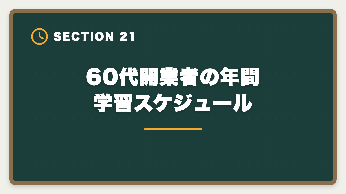 60代開業者の年間学習スケジュール|税理士は60代開業でセカンドキャリア成功!年収1000万円超の戦略の図解