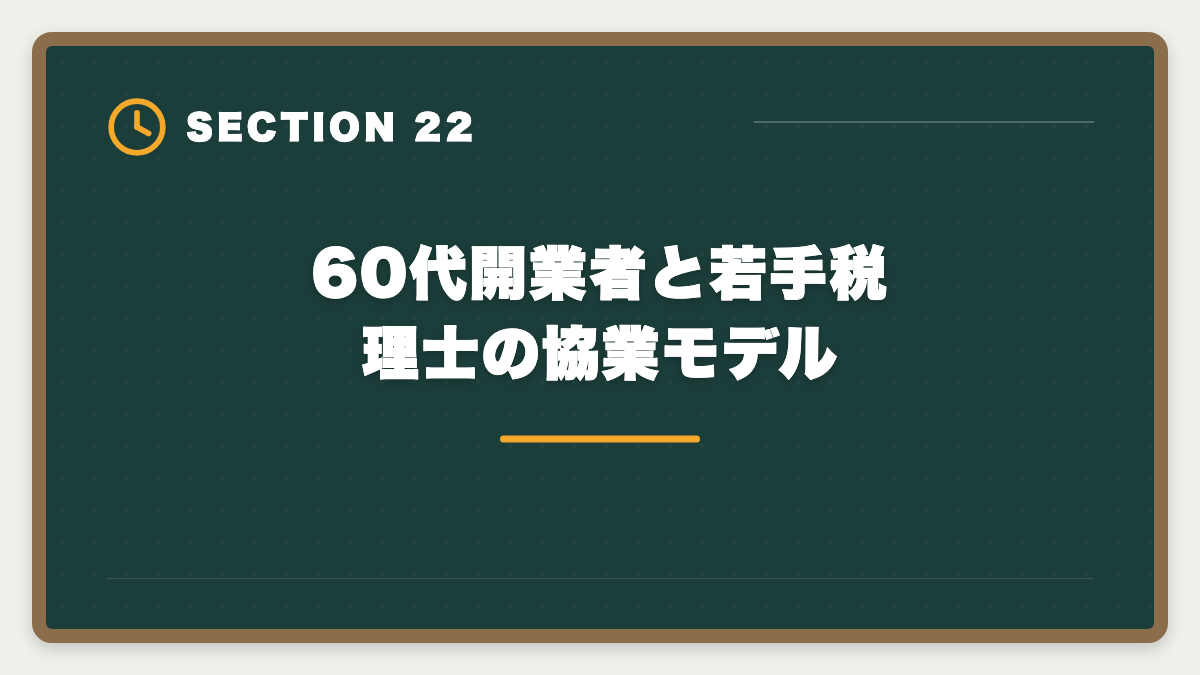 60代開業者と若手税理士の協業モデル|税理士は60代開業でセカンドキャリア成功!年収1000万円超の戦略の図解