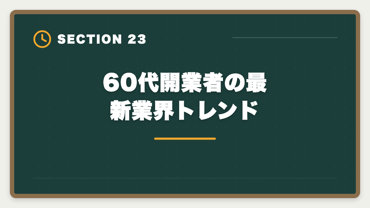 60代開業者の最新業界トレンド|税理士は60代開業でセカンドキャリア成功!年収1000万円超の戦略の図解