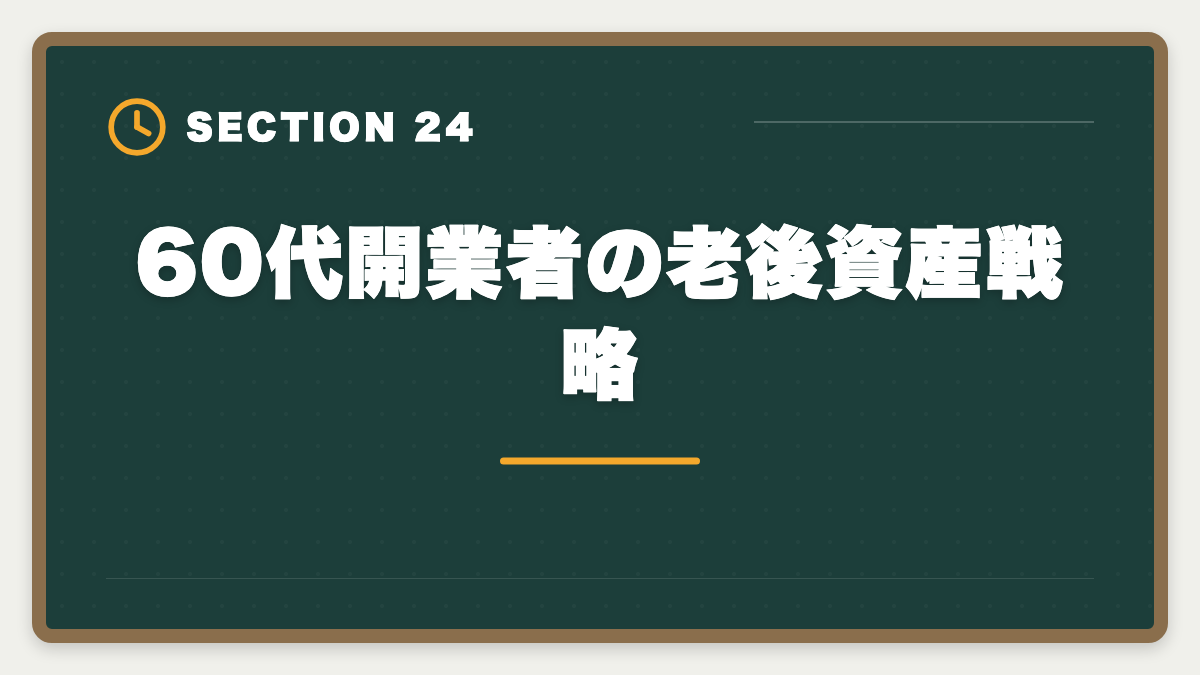60代開業者の老後資産戦略|税理士は60代開業でセカンドキャリア成功!年収1000万円超の戦略の図解