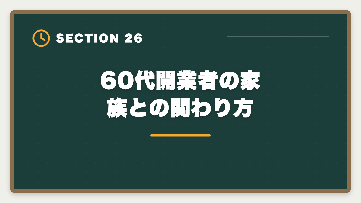 60代開業者の家族との関わり方|税理士は60代開業でセカンドキャリア成功!年収1000万円超の戦略の図解