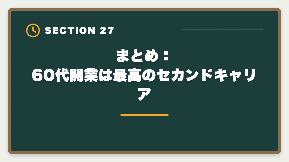 まとめ:60代開業は最高のセカンドキャリア|税理士は60代開業でセカンドキャリア成功!年収1000万円超の戦略の図解