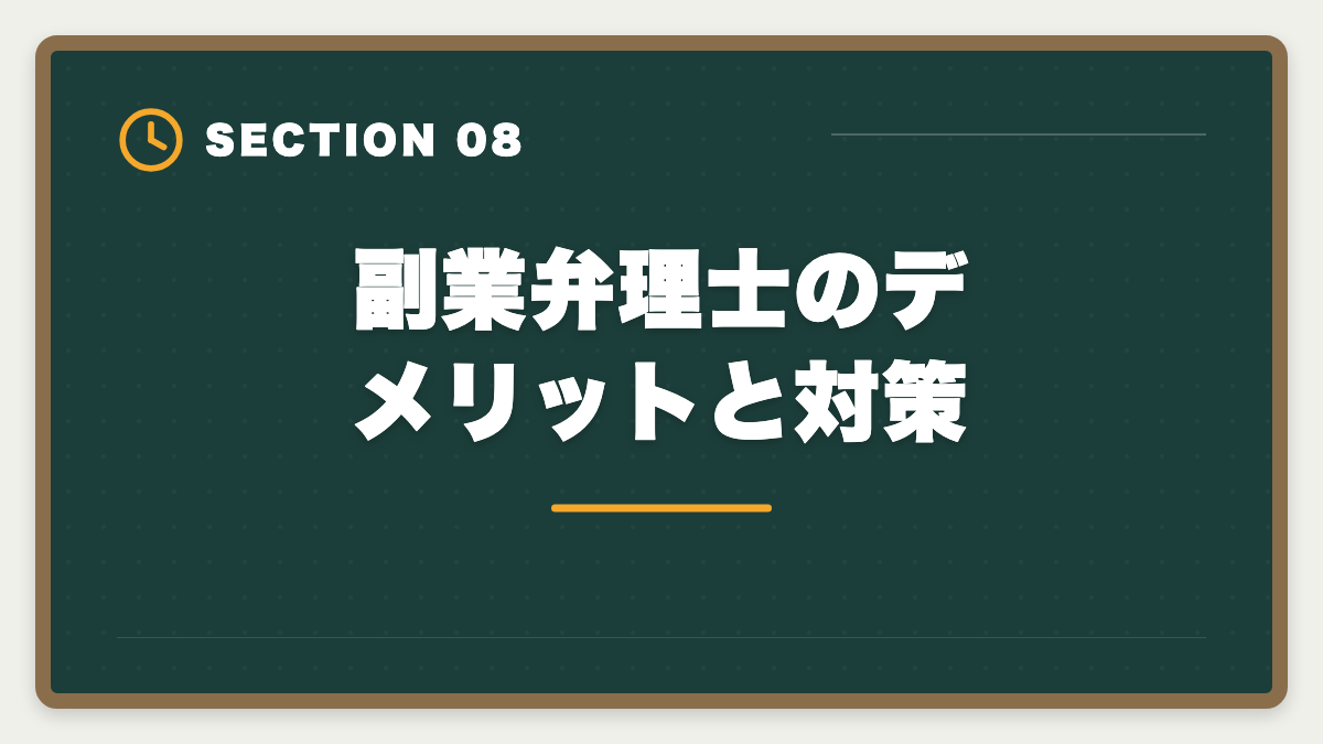 副業弁理士のデメリットと対策｜弁理士は副業可能？月10〜30万円稼ぐ業務内容と始め方を徹底解説の図解