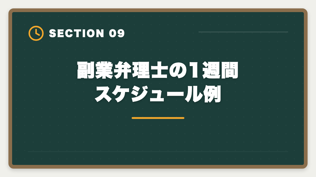 副業弁理士の1週間スケジュール例｜弁理士は副業可能？月10〜30万円稼ぐ業務内容と始め方を徹底解説の図解