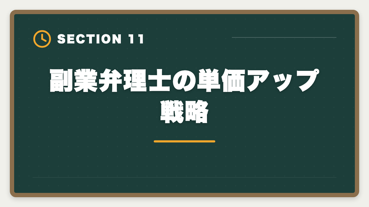 副業弁理士の単価アップ戦略｜弁理士は副業可能？月10〜30万円稼ぐ業務内容と始め方を徹底解説の図解
