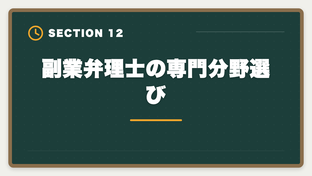 副業弁理士の専門分野選び｜弁理士は副業可能？月10〜30万円稼ぐ業務内容と始め方を徹底解説の図解