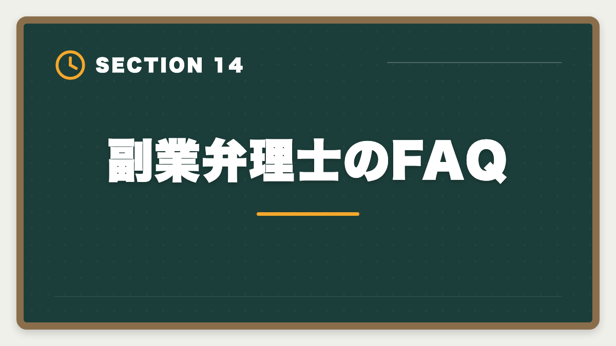 副業弁理士のFAQ｜弁理士は副業可能？月10〜30万円稼ぐ業務内容と始め方を徹底解説の図解