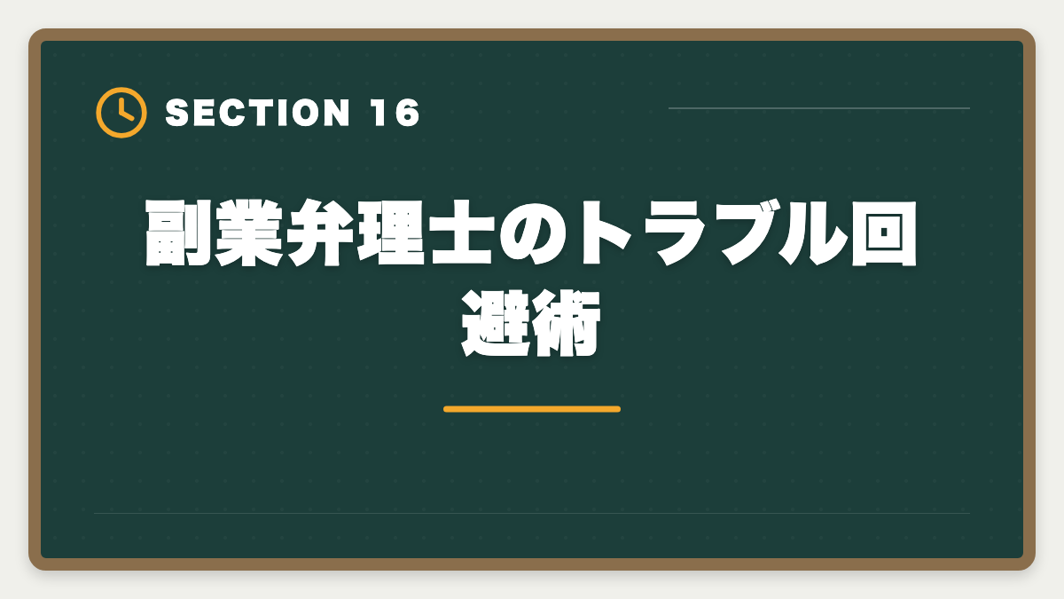 副業弁理士のトラブル回避術｜弁理士は副業可能？月10〜30万円稼ぐ業務内容と始め方を徹底解説の図解