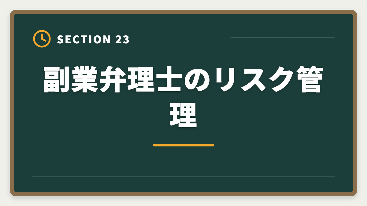 副業弁理士のリスク管理｜弁理士は副業可能？月10〜30万円稼ぐ業務内容と始め方を徹底解説の図解