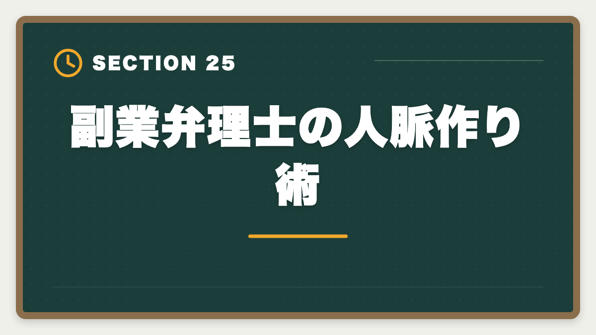 副業弁理士の人脈作り術｜弁理士は副業可能？月10〜30万円稼ぐ業務内容と始め方を徹底解説の図解