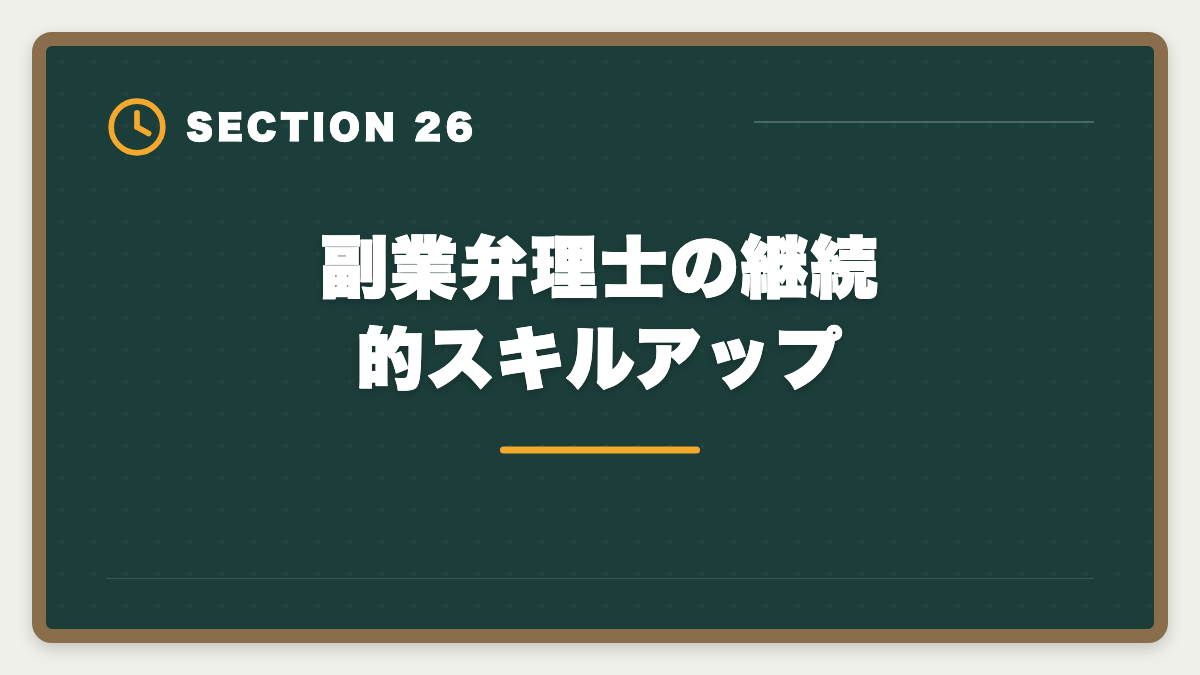 副業弁理士の継続的スキルアップ｜弁理士は副業可能？月10〜30万円稼ぐ業務内容と始め方を徹底解説の図解