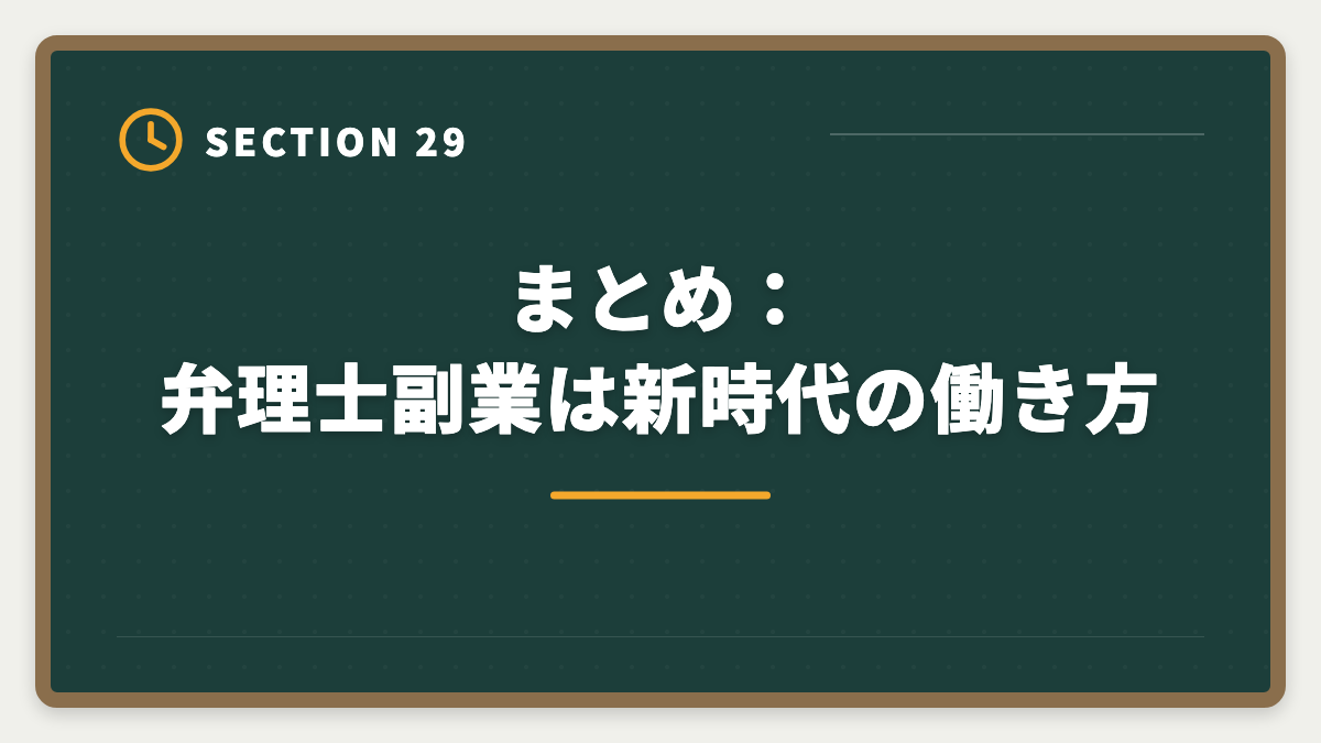 まとめ：弁理士副業は新時代の働き方｜弁理士は副業可能？月10〜30万円稼ぐ業務内容と始め方を徹底解説の図解