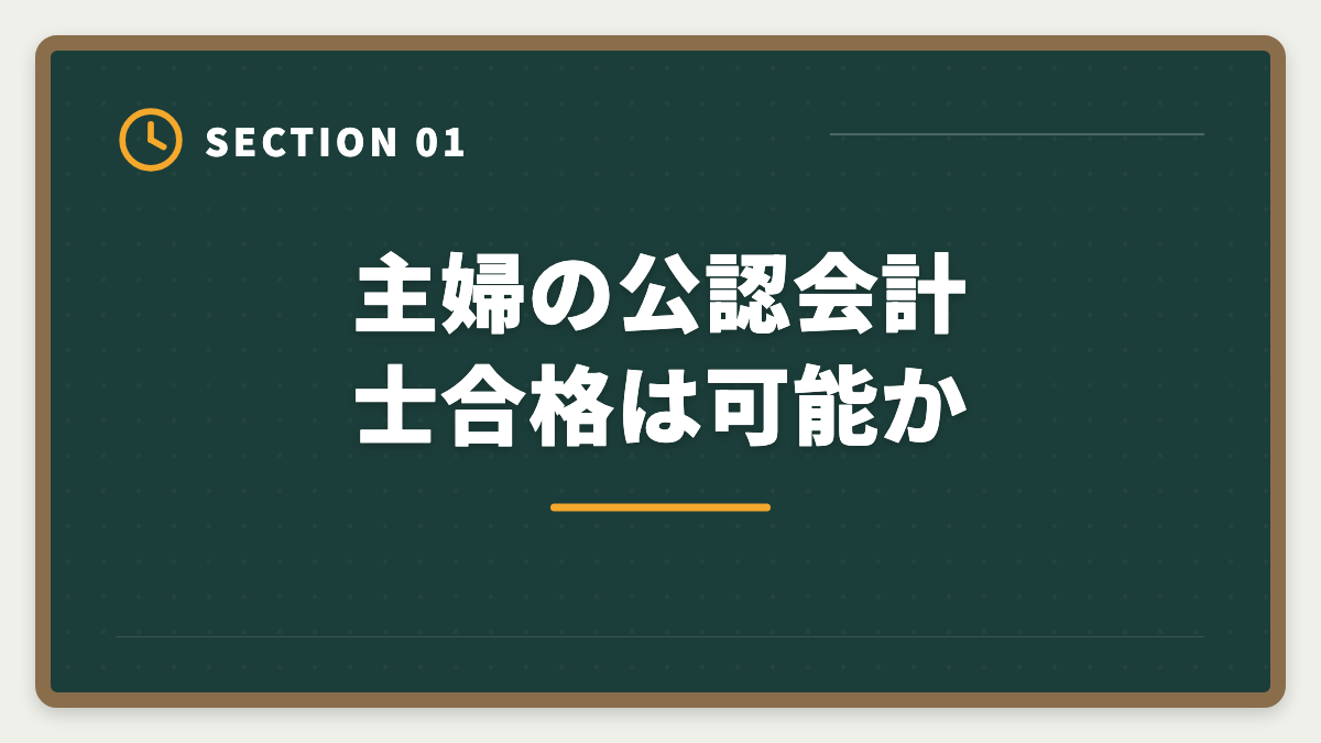 主婦の公認会計士合格は可能か｜公認会計士は主婦でも合格できる！家事育児と両立する勉強法を徹底解説の図解