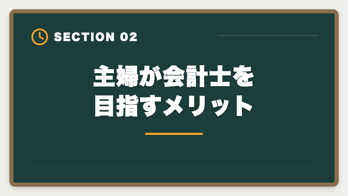 主婦が会計士を目指すメリット｜公認会計士は主婦でも合格できる！家事育児と両立する勉強法を徹底解説の図解