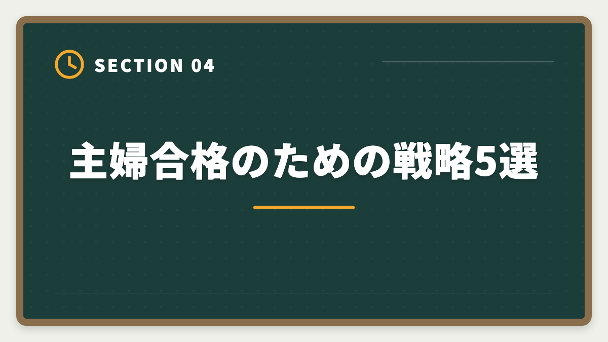 主婦合格のための戦略5選｜公認会計士は主婦でも合格できる！家事育児と両立する勉強法を徹底解説の図解