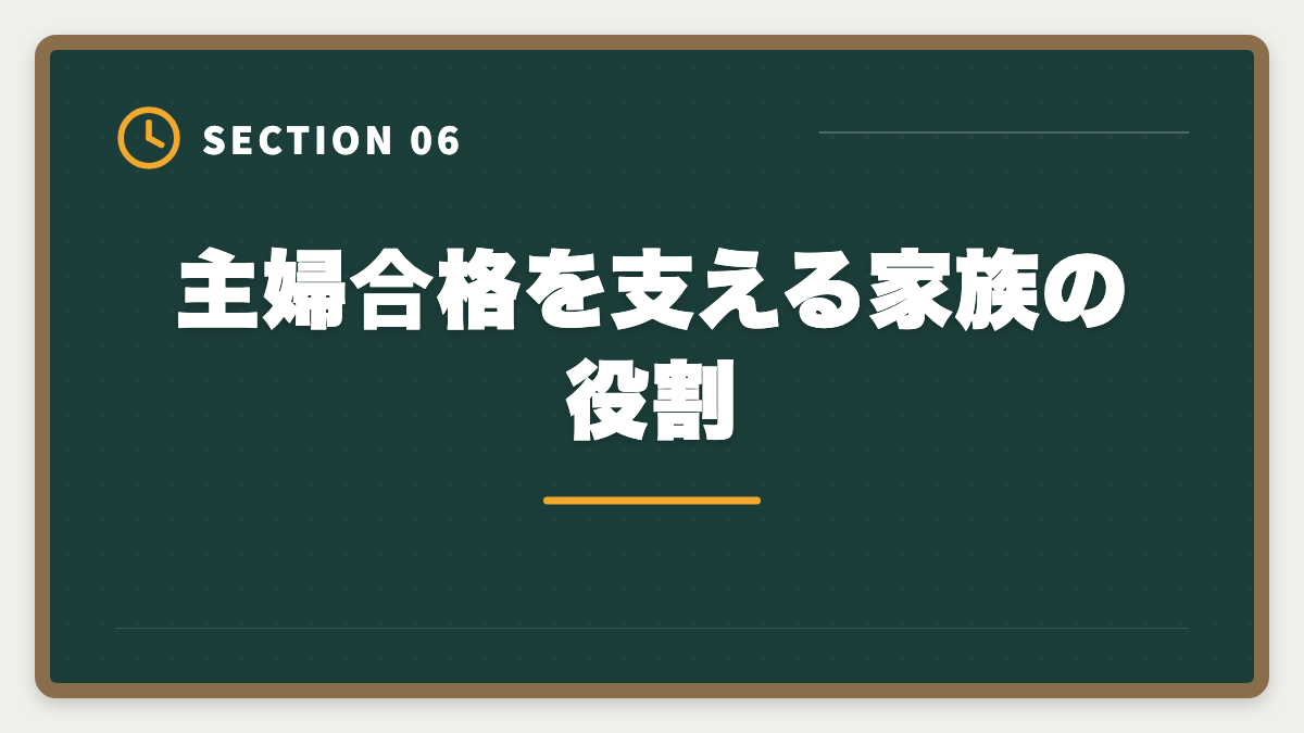 主婦合格を支える家族の役割｜公認会計士は主婦でも合格できる！家事育児と両立する勉強法を徹底解説の図解