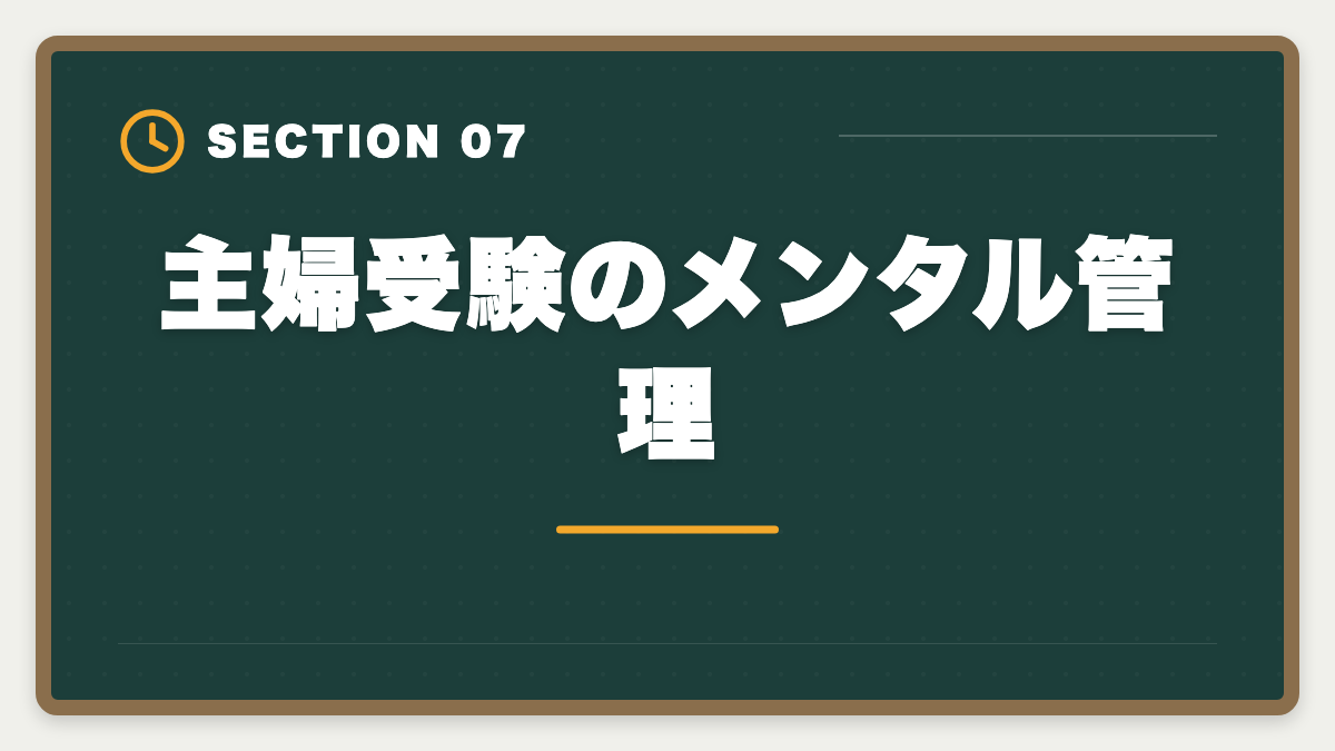 主婦受験のメンタル管理｜公認会計士は主婦でも合格できる！家事育児と両立する勉強法を徹底解説の図解