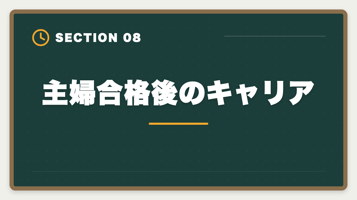 主婦合格後のキャリア｜公認会計士は主婦でも合格できる！家事育児と両立する勉強法を徹底解説の図解