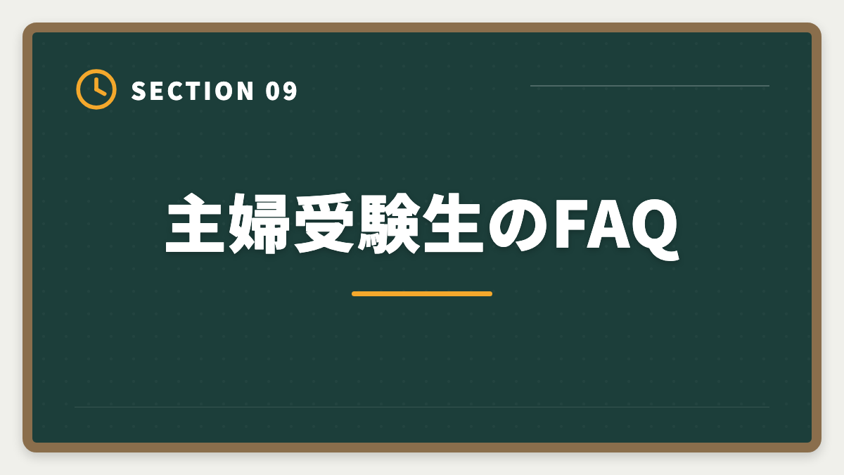 主婦受験生のFAQ｜公認会計士は主婦でも合格できる！家事育児と両立する勉強法を徹底解説の図解