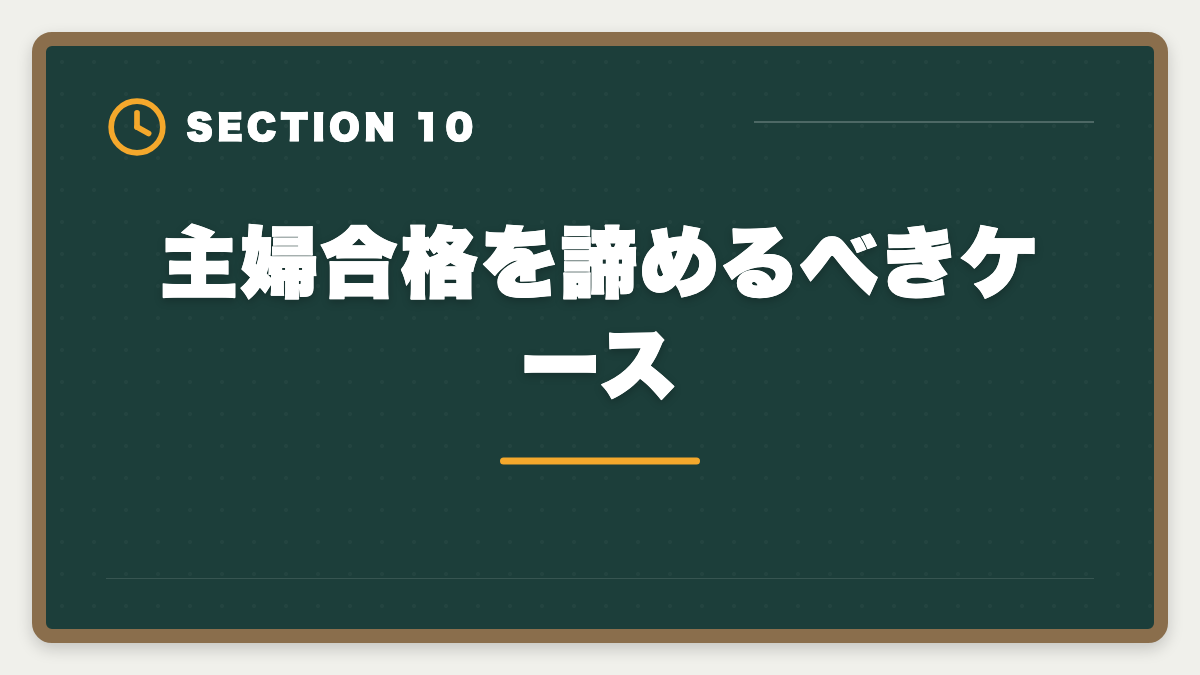 主婦合格を諦めるべきケース｜公認会計士は主婦でも合格できる！家事育児と両立する勉強法を徹底解説の図解