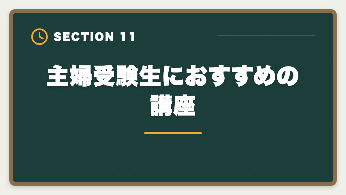 主婦受験生におすすめの講座｜公認会計士は主婦でも合格できる！家事育児と両立する勉強法を徹底解説の図解