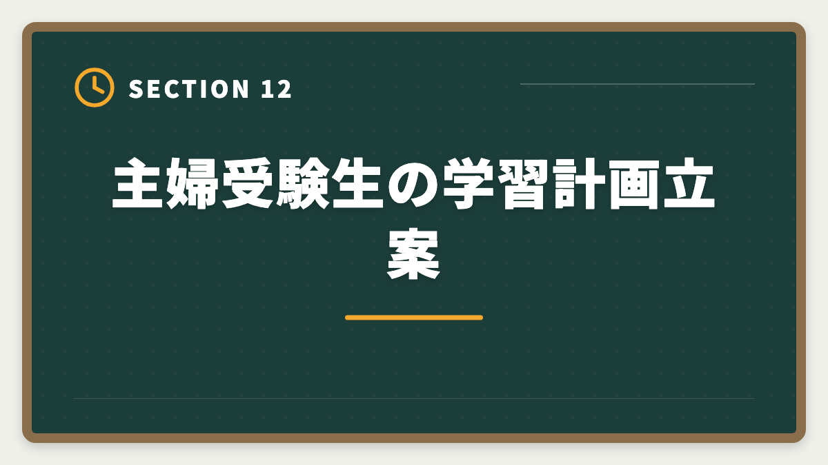 主婦受験生の学習計画立案｜公認会計士は主婦でも合格できる！家事育児と両立する勉強法を徹底解説の図解
