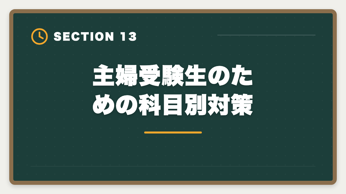 主婦受験生のための科目別対策｜公認会計士は主婦でも合格できる！家事育児と両立する勉強法を徹底解説の図解