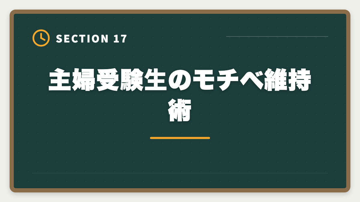 主婦受験生のモチベ維持術｜公認会計士は主婦でも合格できる！家事育児と両立する勉強法を徹底解説の図解